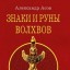 Знаки и руны волхвов