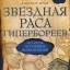 Звездная раса гипербореев. История погибших цивилизаций