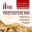 Арий Гиперборейский. Праотец русских родов