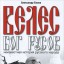 Велес-Бог Русов. Неизвестная история русского народа