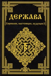 Держава (прошлое, настоящее, будущее)