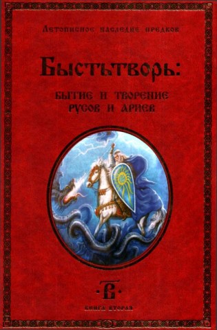 Быстьтворь: бытие и творение русов и ариев. Летописное наследие предков. Книга 2 Быстьтворь: бытие и творение русов и ариев. Летописное наследие предков. Книга 2