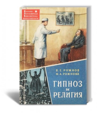 Гипноз и религия Гипноз и религия