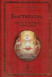 Быстьтворь: бытие и творение русов и ариев. Летописное наследие предков. Книга 1