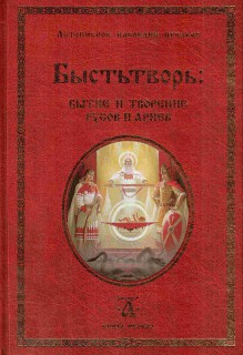 Быстьтворь: бытие и творение русов и ариев. Летописное наследие предков. Книга 1 Быстьтворь: бытие и творение русов и ариев. Летописное наследие предков. Книга 1