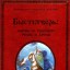 Быстьтворь: бытие и творение русов и ариев. Летописное наследие предков. Книга 2