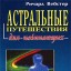 Астральные путешествия для начинающих