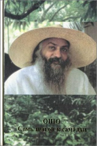 Семь шагов к самадхи Семь шагов к самадхи