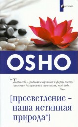 Просветление - наша истинная природа