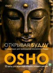 Открывая Будду. 53 медитации для пробуждения внутреннего будды