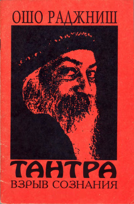Тантра: взрыв сознания