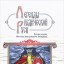 Легенды ведической Руси. Сказы ведуна Виктора Аполлоновича Смирнова