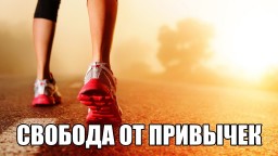 Свобода от привычек