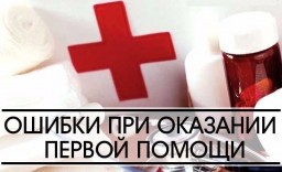 10 частых ошибок при первой помощи