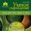 Умное сыроедение. Пища для тела, души и духа