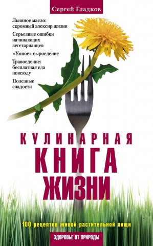 Кулинарная книга жизни