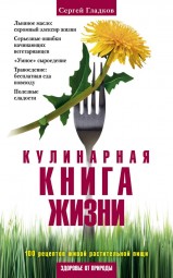 Кулинарная книга жизни