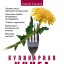 Кулинарная книга жизни