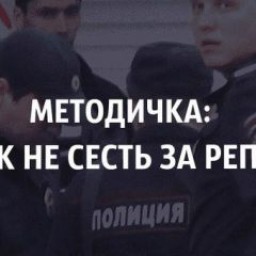 Руководство: Как не сесть за "репост"