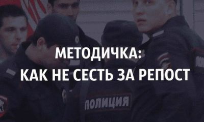 Руководство: Как не сесть за "репост"