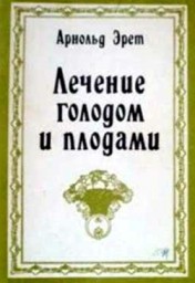 Лечение голодом и плодами
