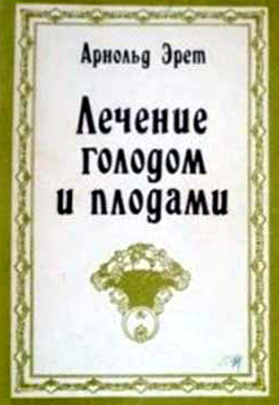 Лечение голодом и плодами