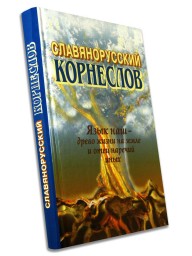 Славянорусский корнеслов