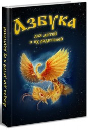 Азбука для детей и их родителей