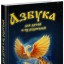 Азбука для детей и их родителей