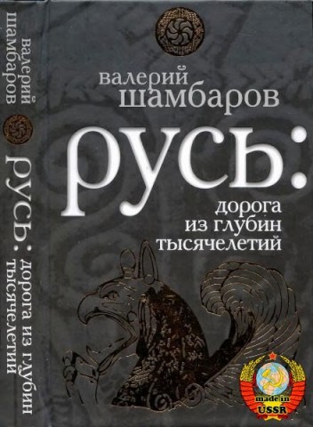 Русь: Дорога из глубин тысячелетий Русь: Дорога из глубин тысячелетий