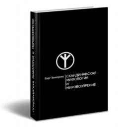 Германская мифология и мировоззрение