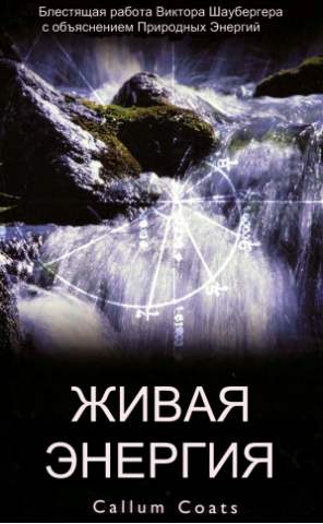 Живая Энергия