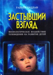 Застывший взгляд