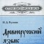 Древнерусский язык