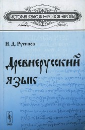 Древнерусский язык