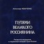 Путями великого россиянина