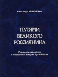 Путями великого россиянина