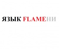 Язык Flameни