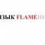 Язык Flameни