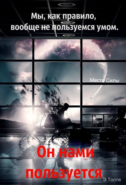 Ты — это не твой ум. Интервью с Экхартом Толле