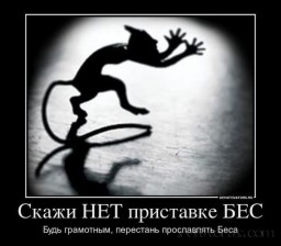 Скажи нет приставке Бес. Будь грамотен, перестань прославлять БЕСа Скажи нет приставке Бес. Будь грамотен, перестань прославлять БЕСа