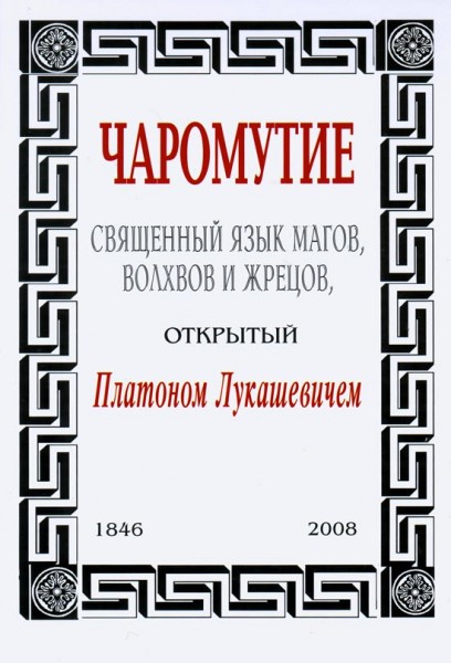 Чаромутие, или священный язык магов, волхвов и жрецов