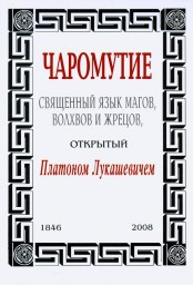 Чаромутие, или священный язык магов, волхвов и жрецов