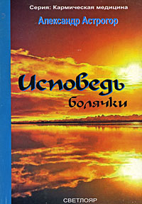 Исповедь болячки