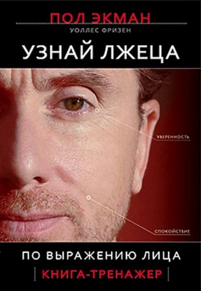 Узнай лжеца по выражению лица Узнай лжеца по выражению лица