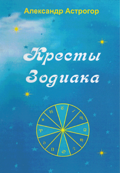 Кресты Зодиака