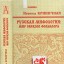 Русская мифология: Мир образов фольклора