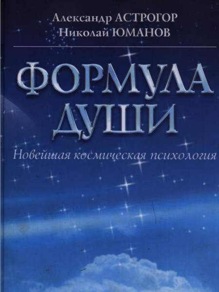 Формула души. Новейшая космическая психология Формула души. Новейшая космическая психология