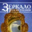 Зеркало просветления. Послание играющего Духа