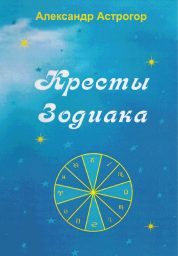 Кресты Зодиака